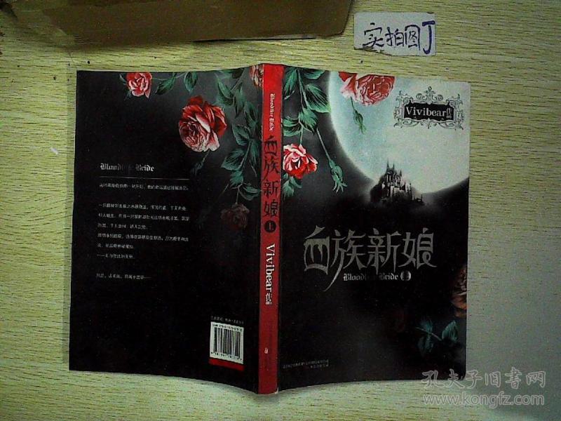 血族新娘(上)_vivibear 著_孔夫子旧书网