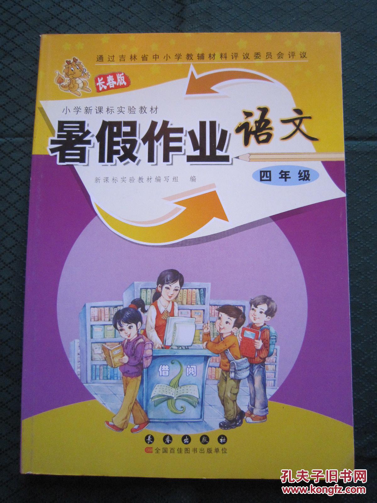 长春版语文暑假作业四年级 4年级语文暑假作业 全新正版现货