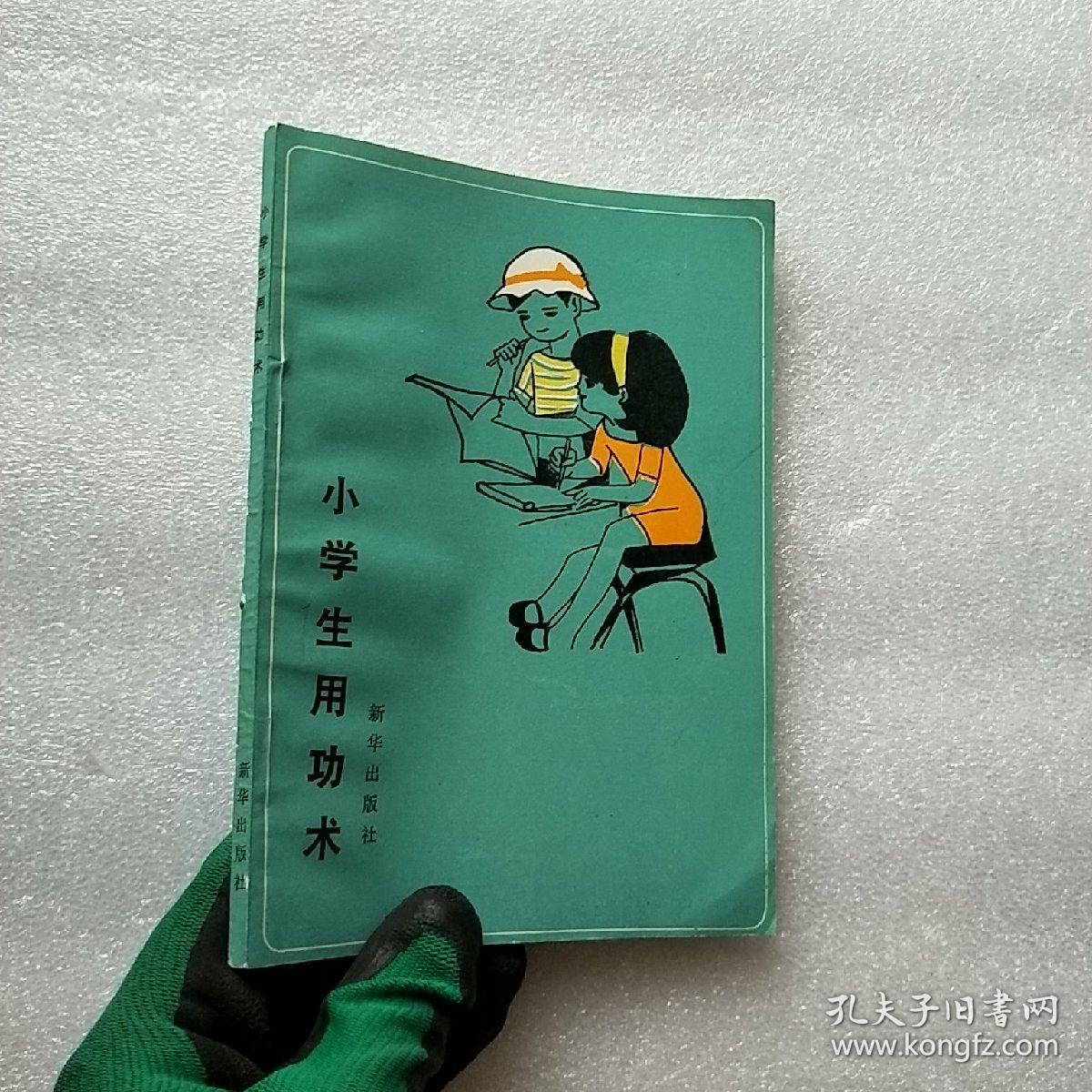 小学生用功术【内页干净】_何力 选编_孔夫子旧书网