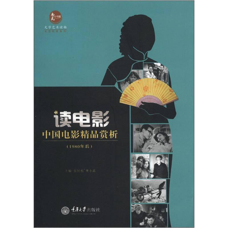 读电影 中国电影精品赏析 1980年后 张阿利 曹小晶 重9787562465362