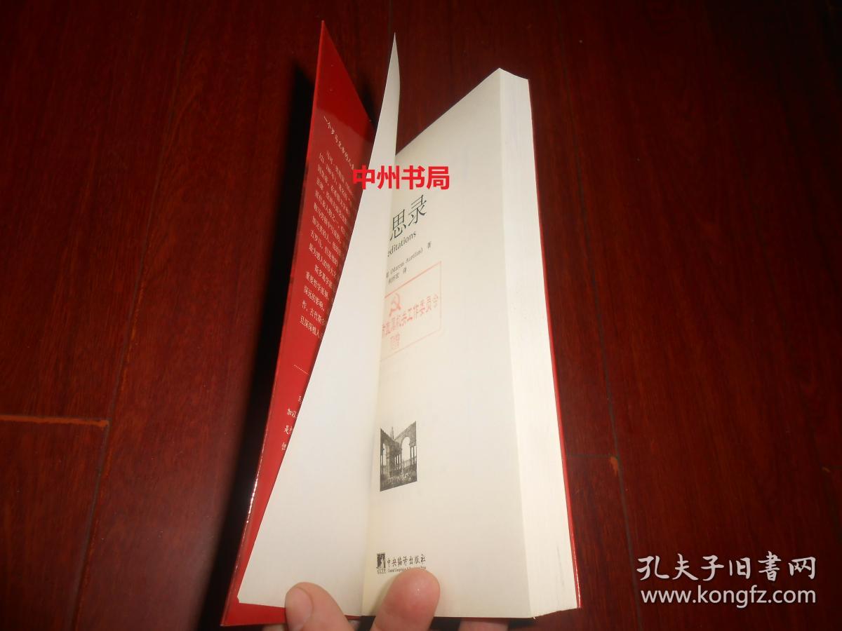 沉思录:一个罗马皇帝的人生思考(扉页有单位赠阅印章 正版现货 详看实