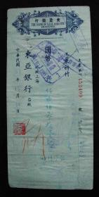 民国37年东亚银行（上海）支票