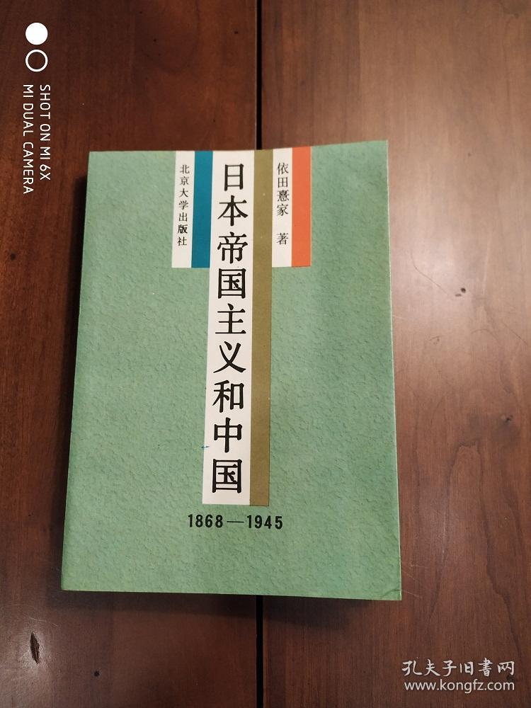 日本帝国主义和中国