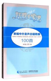 新编中外童声合唱歌曲100首
