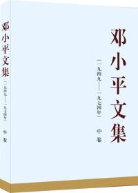 邓小平文集:一九四九——一九七四年[  中卷]