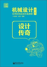 机械设计实用机构运动仿真图解（第2版）