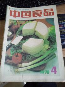 中国食品 1990年第4期