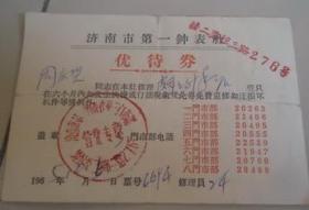 1965年济南市第一钟表优待券