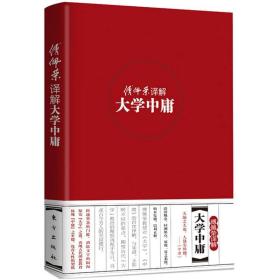 傅佩荣译解大学中庸(精)