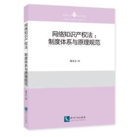 网络知识产权法（