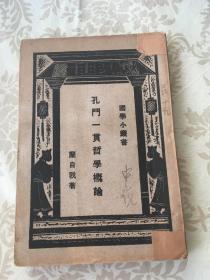 民国孔子孔教书专题 孔门一贯哲学概论 1930 年商务 印书 馆 包  挂刷