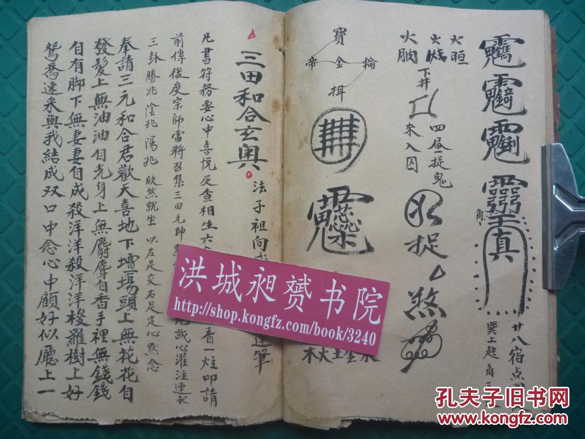 原书民国符法术精写本向继宗记求财旺店夫妻拆离隔绝和合符术三田旺财