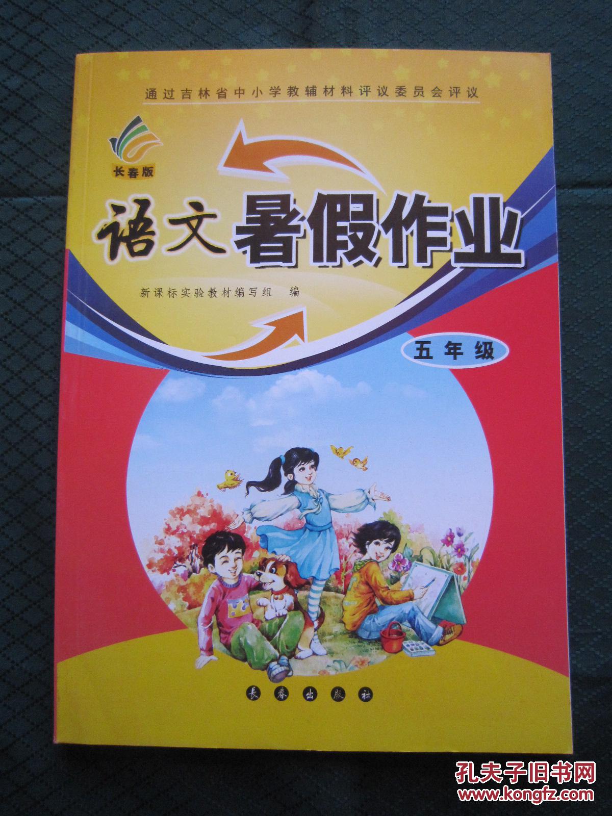 长春版语文暑假作业五年级5年级语文暑假作业全新正版现货