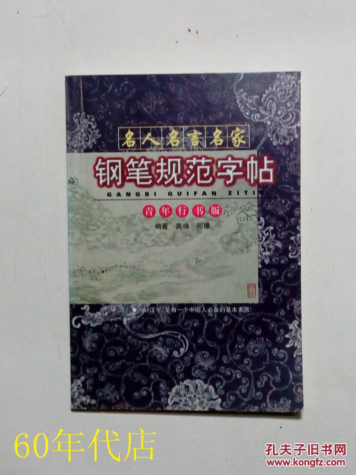 钢笔规范字帖 青年行书版 名人名言名家 孔夫子旧书网