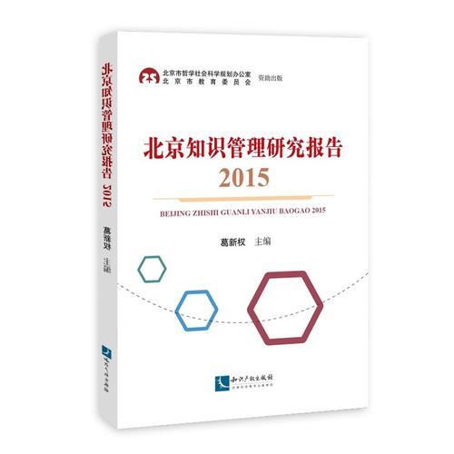 北京知识管理研究报告(2015)