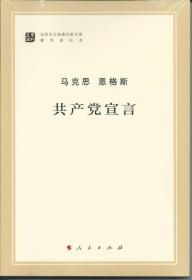 共产党宣言（全新正版未拆封）