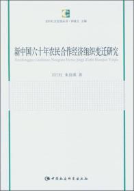 新中国六十年农民合作经济组织变迁研究