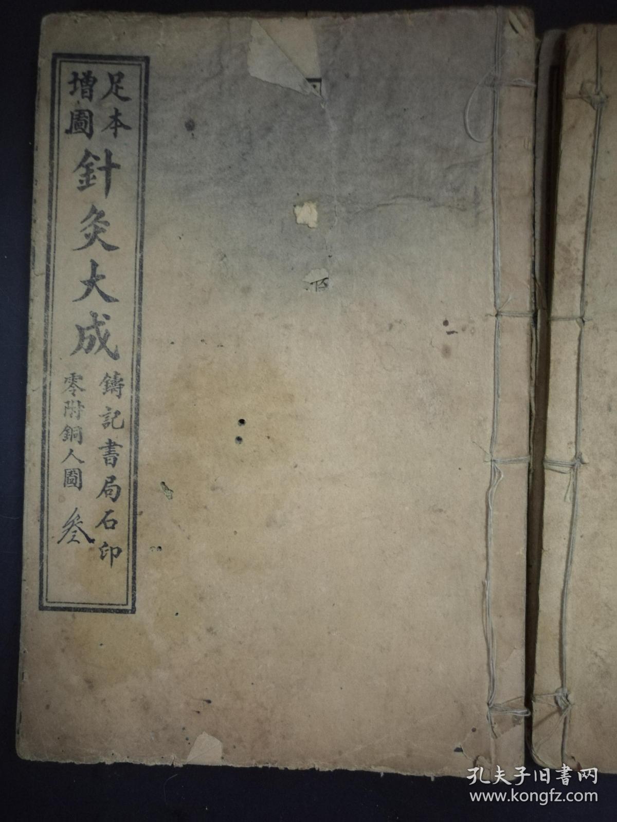 足本增图针灸大成6册全民国上海铸记书局石印