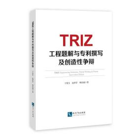 全新正版  TRIZ工程题解与专利撰写及创造性争辩