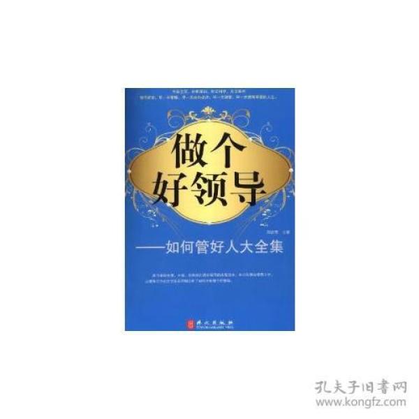 做个好领导--如何管好人大全集