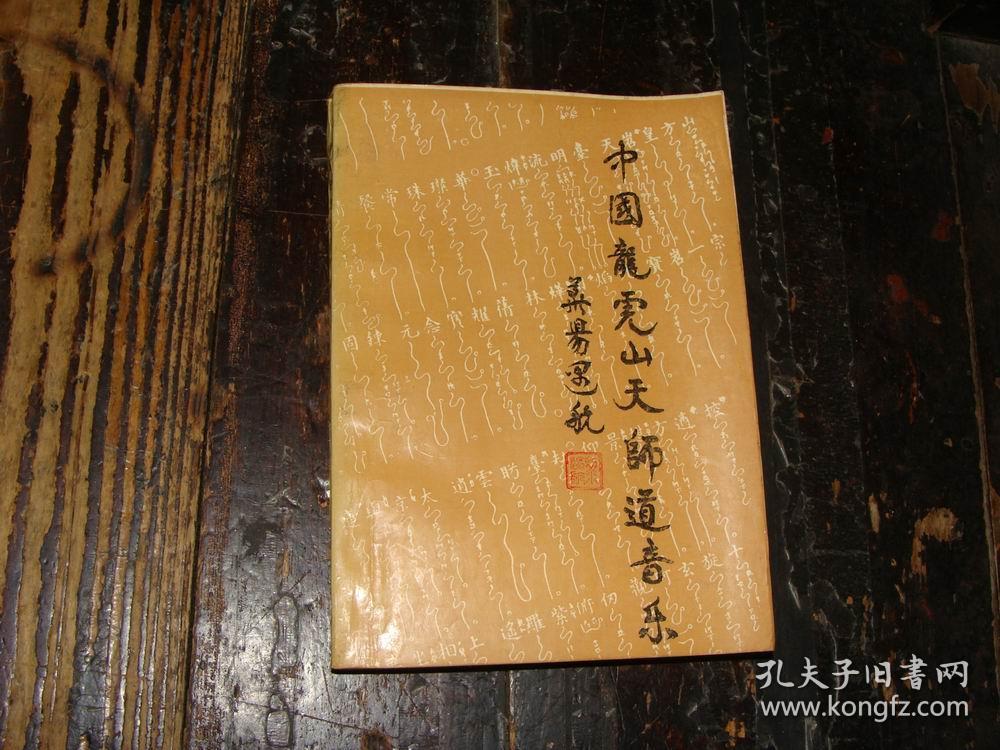 中国龙虎山天师道音乐