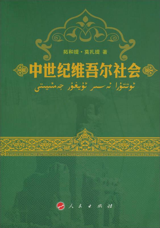 中世纪维吾尔社会（