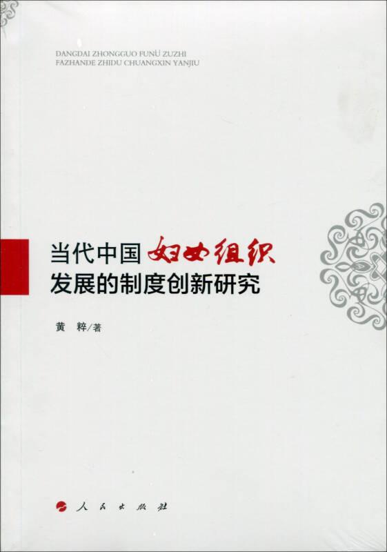 当代中国妇女组织发展的制度创新研究