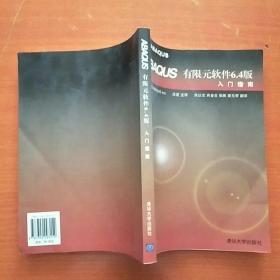 ABAQUS有限元软件6.4版入门指南