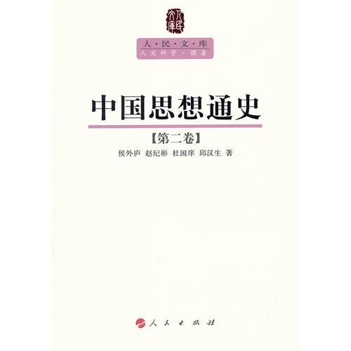 中国思想通史(第2卷)/人民文库