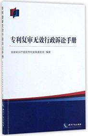 专利复审无效行政诉讼手册