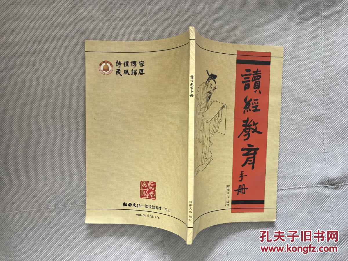 读经教育手册 内附光盘_绍南文化 编订_孔夫子旧书网