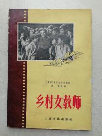 1956年苏联文学《乡村女教师》