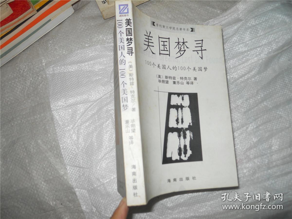美国梦寻——100个美国人的100个美国梦