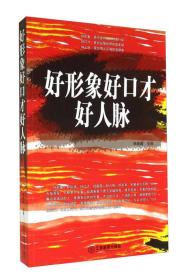 好形象 好口才 好人脉