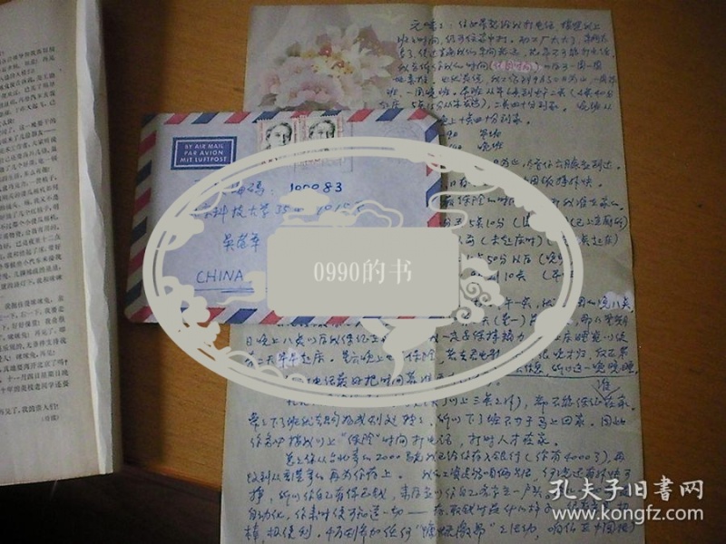 遇罗锦 信札 实寄封