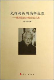 光辉曲折的编辑生涯——戴文葆先生90诞辰纪念文集