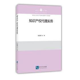 知识产权代理实务（