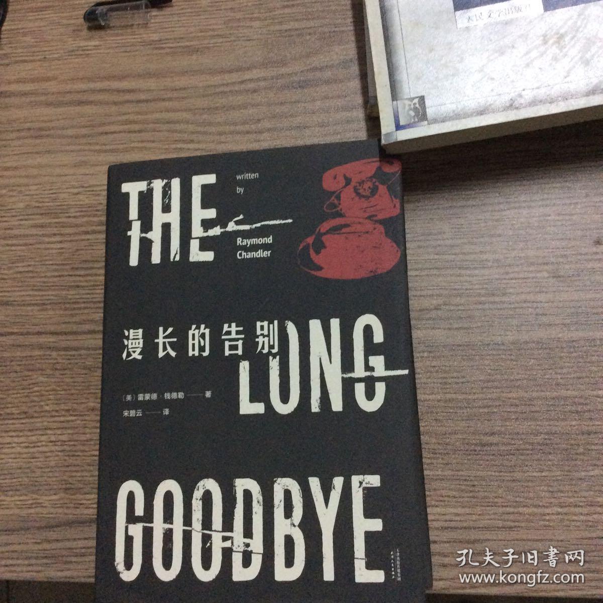 漫长的告别(2017新版,名译收藏本)