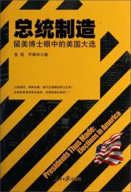 总统制造：留美博士眼中的美国大选【未拆封】