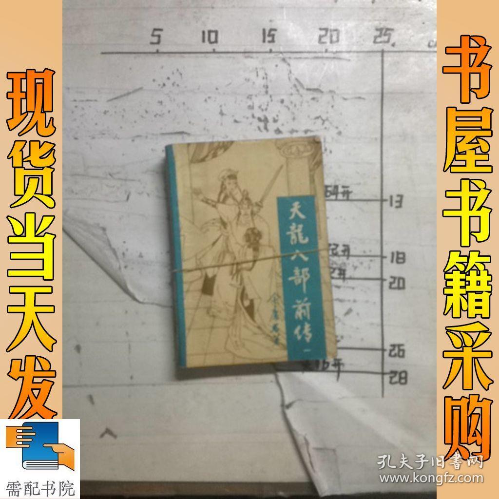 天龙八部前传一二共2本合售 孔夫子旧书网