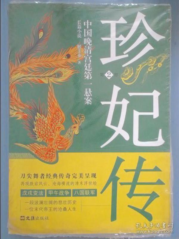 中国晚清宫廷第一悬案:珍妃传(2)