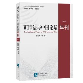 WTO法与中国论坛年刊（2017）
