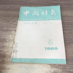 中国针灸1989年第5期