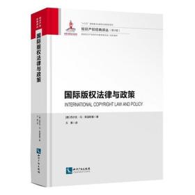 国际版权法律与政策（