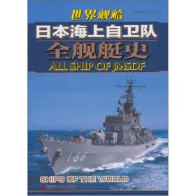 日本海上自卫队全舰艇史