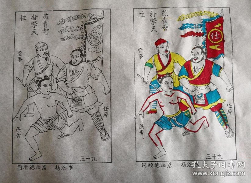 木刻木版年画版画*水浒故事39燕青 智 扑 擎天柱;色线对照可作绘本