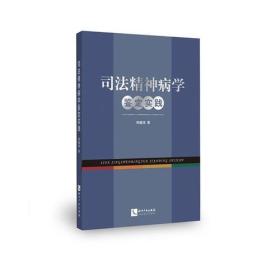 司法精神病学鉴定实践（