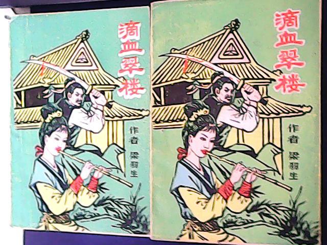 滴血翠楼 武侠 小说 应为八十年代出版