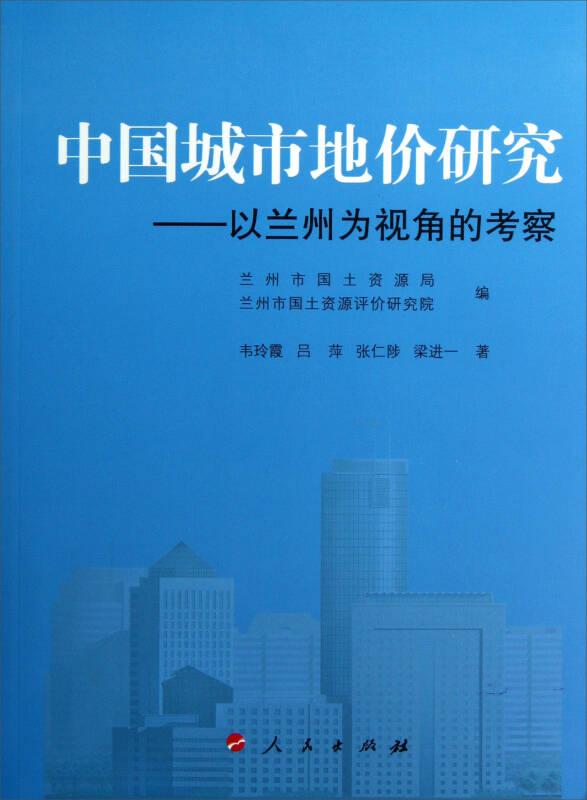 中国城市地价研究——以兰州为视角的考察