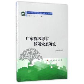 广东省珠海市低碳发展研究